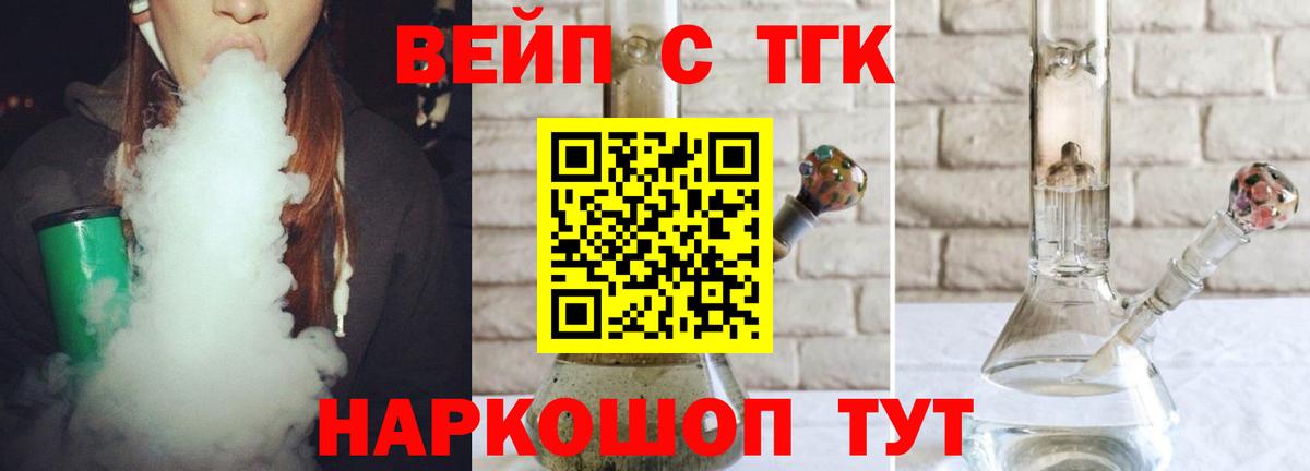ТГК жижа  ТГК вейп  Вход с VPN  Нововоронеж 